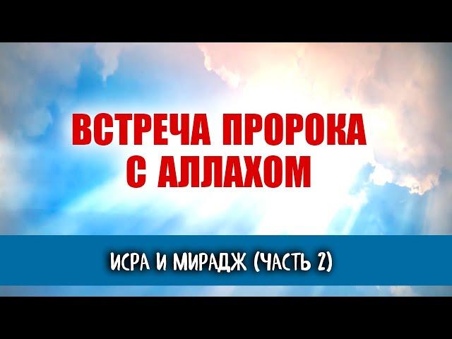 Исра и Мирадж #2 | Встреча Пророка с Аллахом, Рай и Ад его глазами