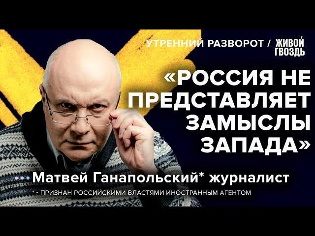 О суверенитете и будущем России / Матвей Ганапольский* / Утренний разворот // 10.09.2022