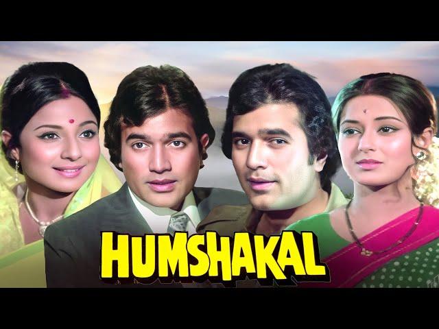 Humshakal (1974) - Full Hindi Movie | Rajesh Khanna | Tanuja | Moushumi Chatterjee | Superhit Film