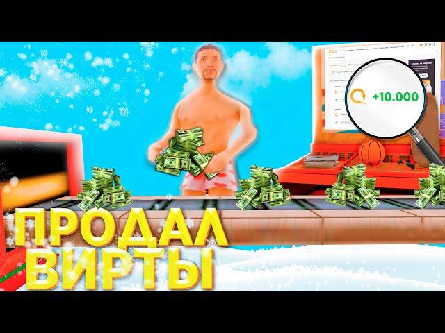 СКОЛЬКО ЗАРАБАТЫВАЮТ ПРОДАВЦЫ ВИРТОВ в SAMP?