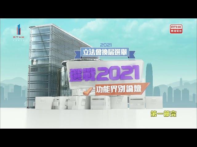 【選戰2021 – 功能界別論壇】工業界（第一）