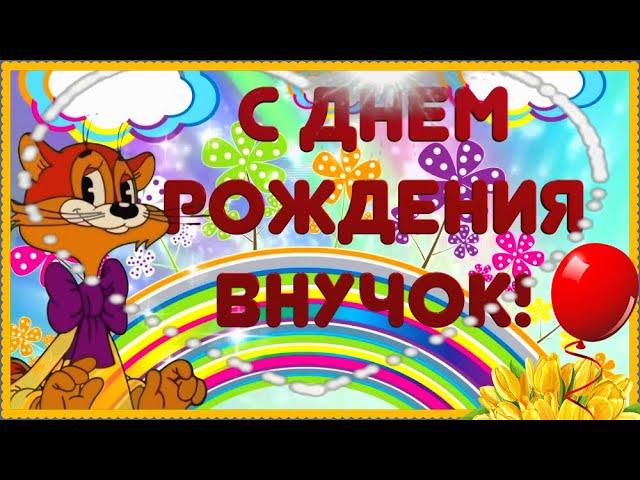 Внучок, для тебя музыкальный подарок!