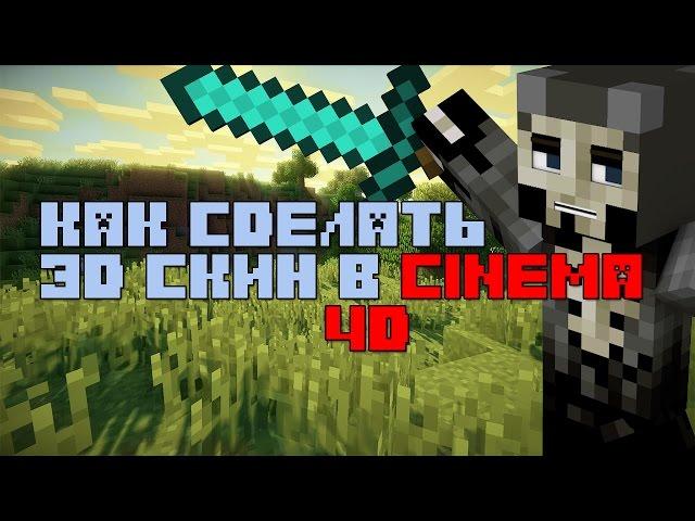 Делаем 3D Скин в Cinema 4D