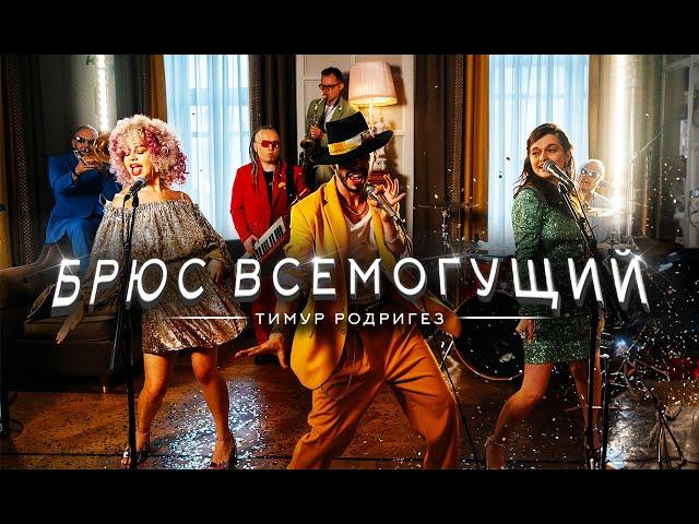 Тимур Родригез – Брюс Всемогущий (ПРЕМЬЕРА КЛИПА)