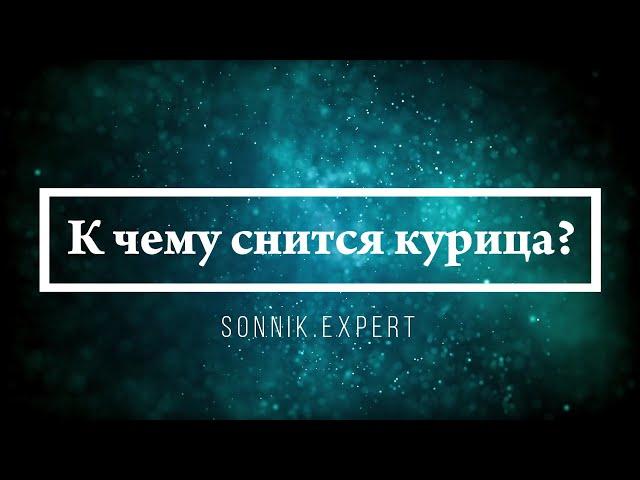 К чему снится курица - Онлайн Сонник Эксперт