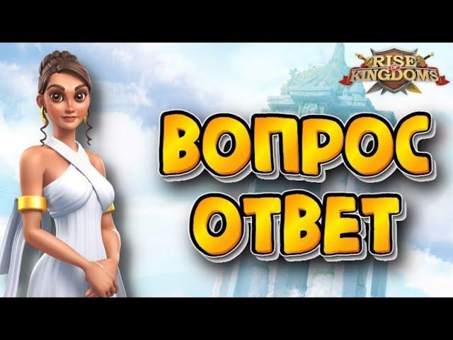 Rise of Kingdoms: ВОПРОС/ОТВЕТ 