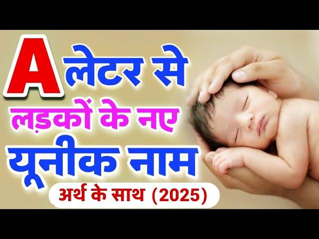 A (अ, आ) अक्षर से लड़कों के नए यूनिक नाम 2025  top 10 unique baby boy names start with letter A