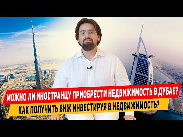 Ислам Шангареев: Можно ли иностранцу приобрести недвижимость в Дубае?