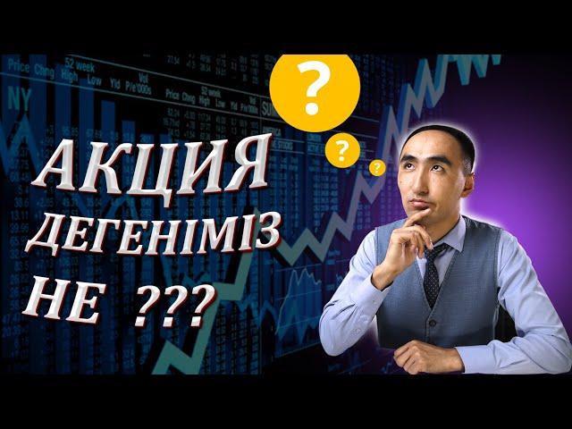 Акция дегеніміз не? не үшін оны сатып аламыз?