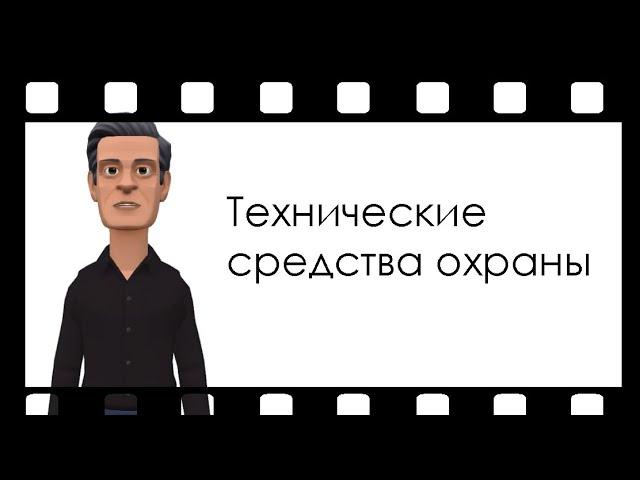 Технические средства охраны - Лучшие методы защиты имущества