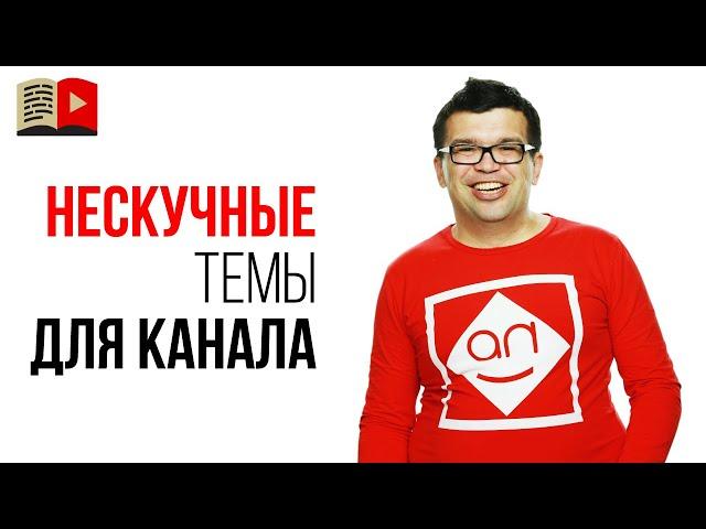 Бывают ли скучные и интересные идеи для YouTube канала  Какой канал создать на ютубе