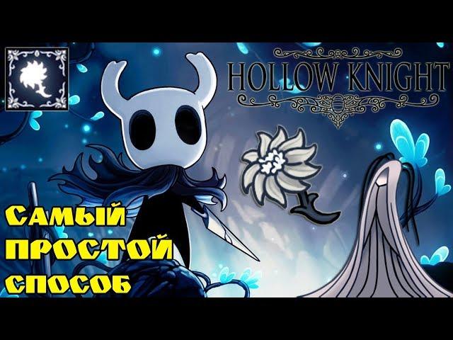 Самый ЛЁГКИЙ способ донести Нежный Цветок Серой Плакальщицы. Hollow Knight