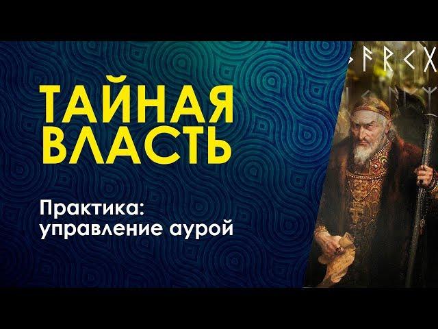 Велимира. Презентация курса ТАЙНАЯ ВЛАСТЬ. Практика: УПРАВЛЕНИЕ АУРОЙ