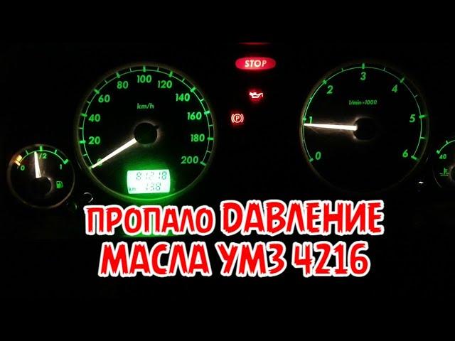 загорелась лампочка давления масла умз 4216 евро 4 ПРОБЕГ 81000 тыс км причина оказалась мелочной)