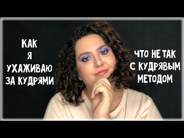 Почему я не люблю кудрявый метод I моя история и рутина ухода за волосами