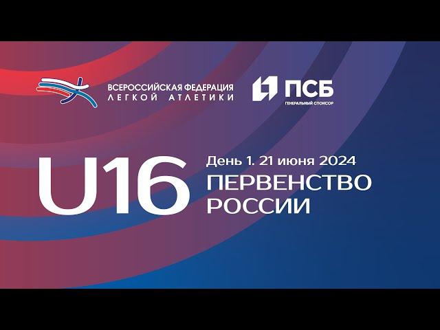 Первенство России U16 2024 - 1 день, утренняя сессия