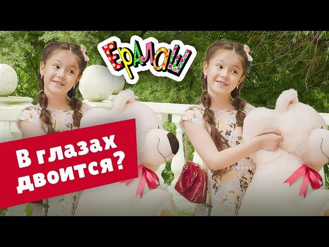 Ералаш | В глазах двоится? (Выпуск №356)