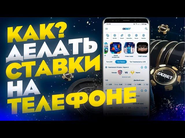 Как делать ставки с телефона. Приложение 1xbet для ставок на спорт.