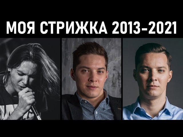 Как менялась моя стрижка 2013-2021. Мужские стрижки.