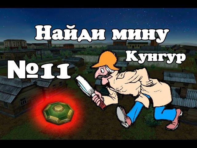 Танки онлайн | Найди мину | №11 (Кунгур)