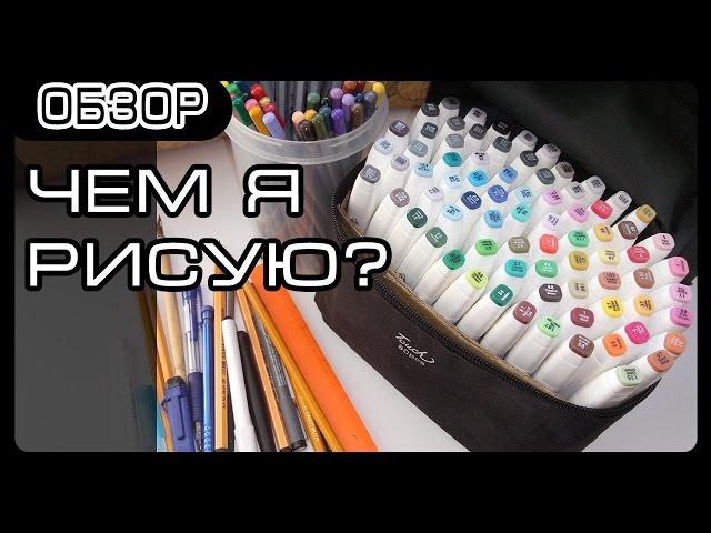 ЧЕМ Я РИСУЮ? Мои художественные материалы | Материалы для рисования