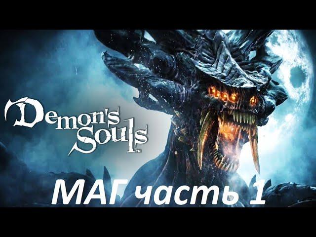 Прохождение за мага ,Demon's souls PS5 remake, #часть1 , без смертей, #маг,