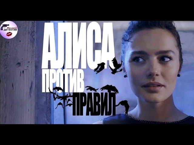 Алиса Против Правил (2020) Все серии Full HD