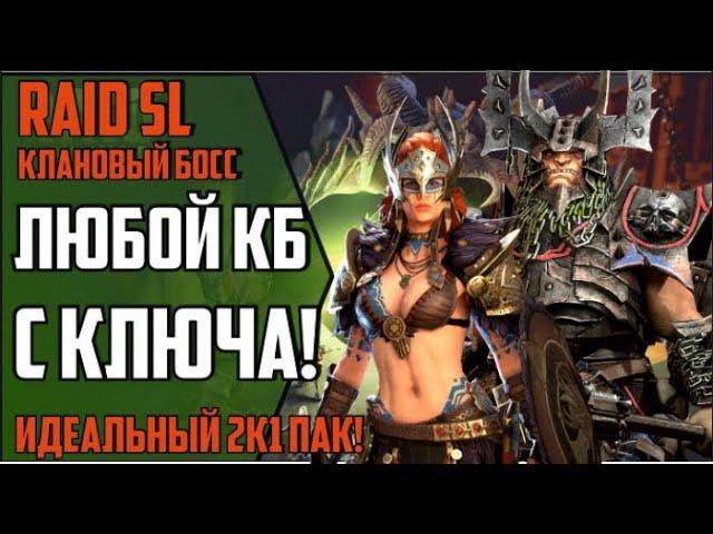 КАК БЕЗ АНКИЛА ЗАБИРАТЬ 6 КБ С КЛЮЧА. 2к1 пак. Как максимизировать урон по КБ. Raid Shadow Legends