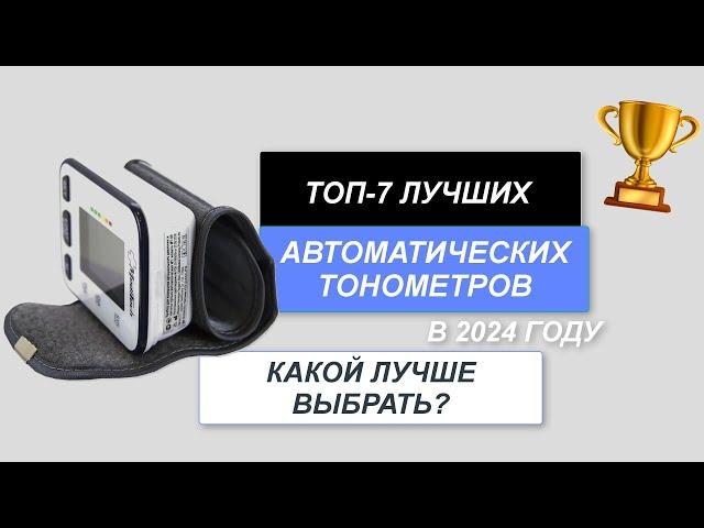 ТОП-7. Лучшие автоматические тонометры давления. Рейтинг 2024 года. Какой выбрать для измерения?