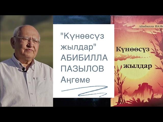 Абибилла Пазылов | Күнөөсүз жылдар | Аңгеме | аудио китеп