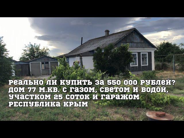 Мы купили Дом в Крыму за 550 000 руб.