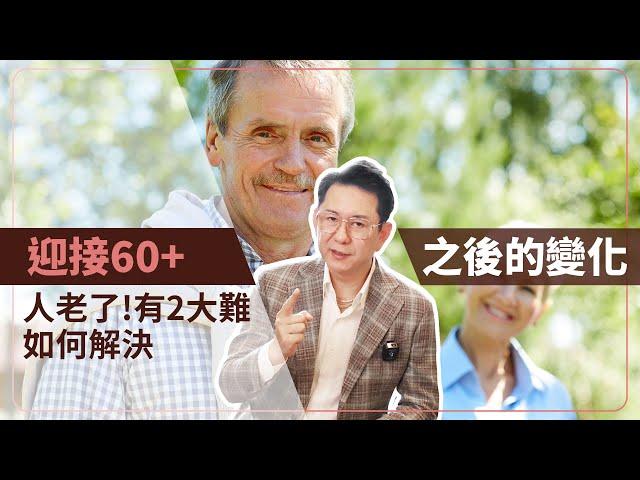 迎接60+之後的變化，人老了！有2大難如何解決