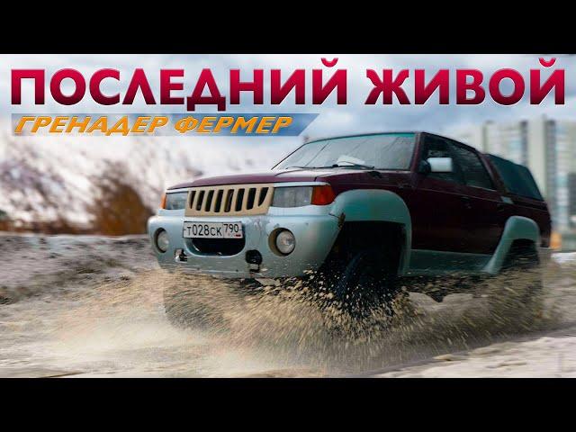 УНИКАЛНЫЙ АЗЛК- НАМИ/ ГРЕНАДЕР ФЕРМЕР / Иван Зенкевич