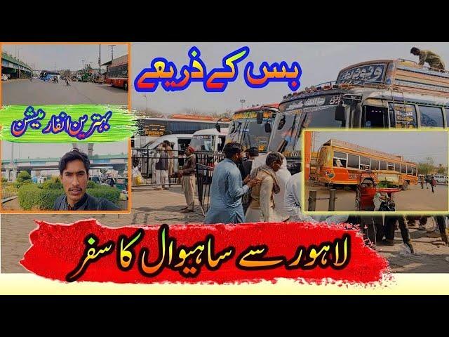 Lahore to Sahiwal Travel by Bus | Lahore to Sahiwal Journey by Road