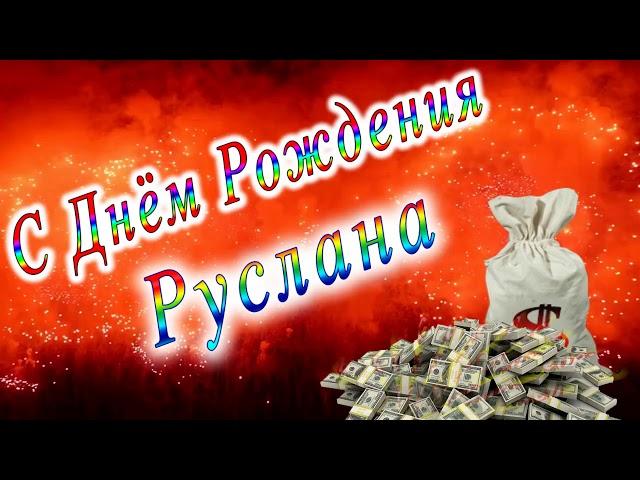 С Днём Рождения Руслана