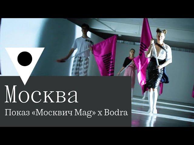 «Москвич Mag» и Bodra провели показ совместной коллекции одежды