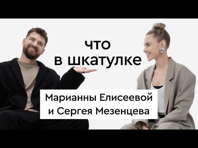 Что в шкатулке \\ стилист Марианна Елисеева и комик Сергей Мезенцев