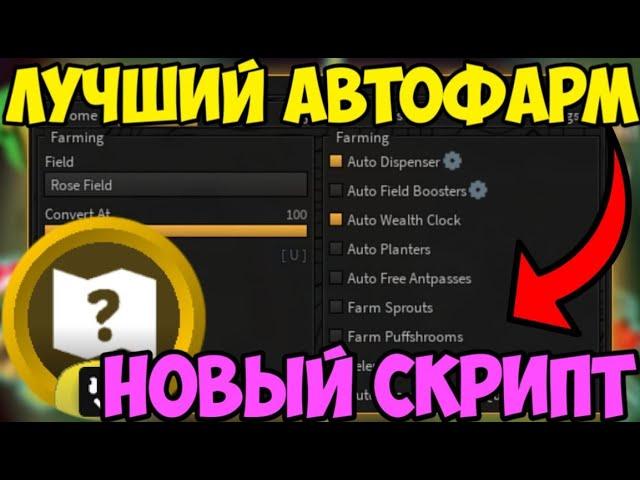  ЛУЧШИЙ СКРИПТ на АВТОФАРМ ПОЛЕЙ Bee Swarm Simulator в Roblox | БОЛЬШАЯ СКОРОСТЬ И МНОГОЕ ДРУГОЕ! 