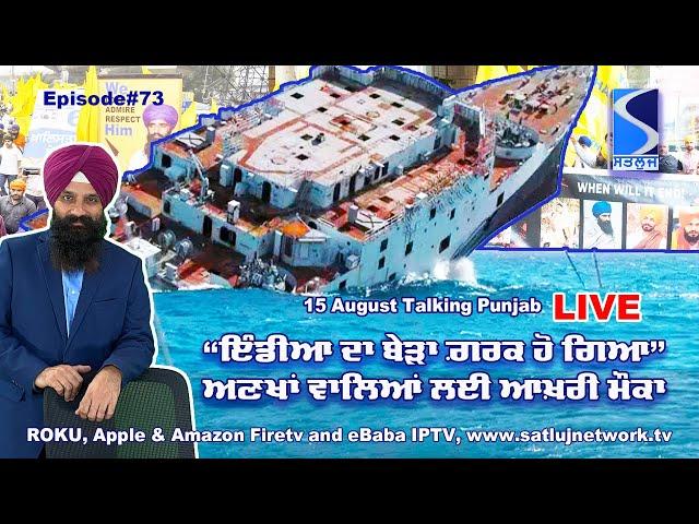 Sinking Ship of Indian Nationalism, People jumping out | Talking Punjab Episode 73