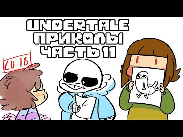 Лютые Undertale приколы 11 (Андертейл комиксы)