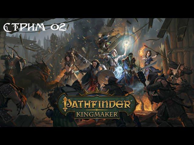Pathfinder: Kingmaker - Новая земля. Полное прохождение с пояснениями. 02