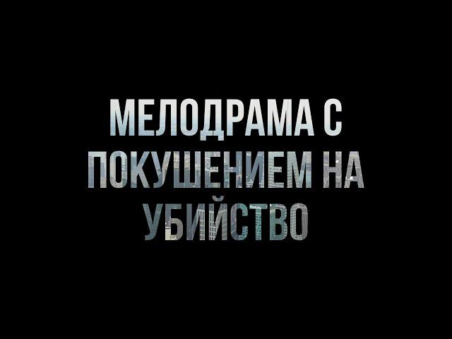 podcast: Мелодрама с покушением на убийство (1992) - HD онлайн-подкаст, обзор фильма