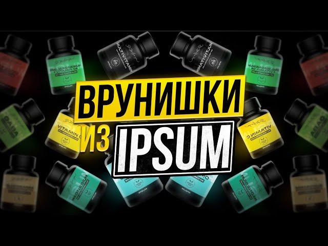 IPSUM ЛЖЁТ!