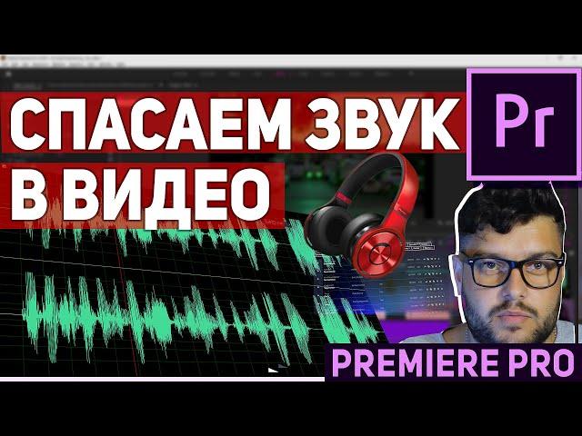 Как улучшить звук в видео в Adobe Premiere Pro. Убираем шум в голосе (2021)