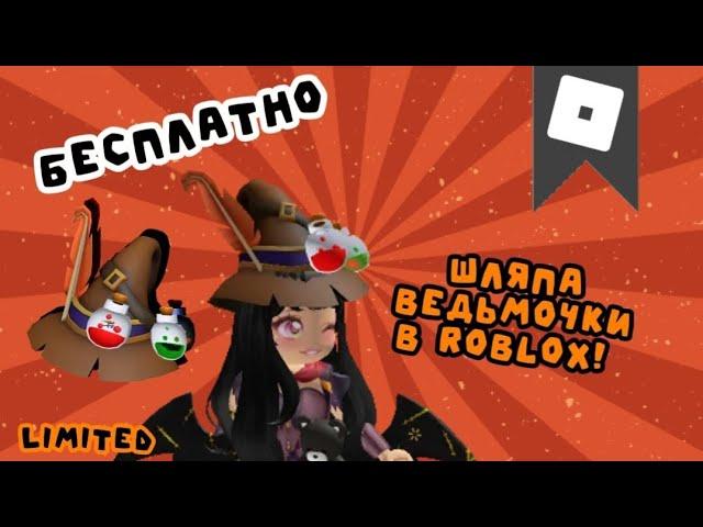 ‍️ БЕСПЛАТНАЯ ШЛЯПА ВЕДЬМЫ В ROBLOX | БЕСПЛАТНЫЕ ВЕЩИ В РОБЛОКС | ЛИМИТКИ