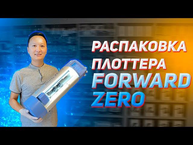 Плоттер для резки гидрогелевой пленки на телефон от компании Forward Zero!