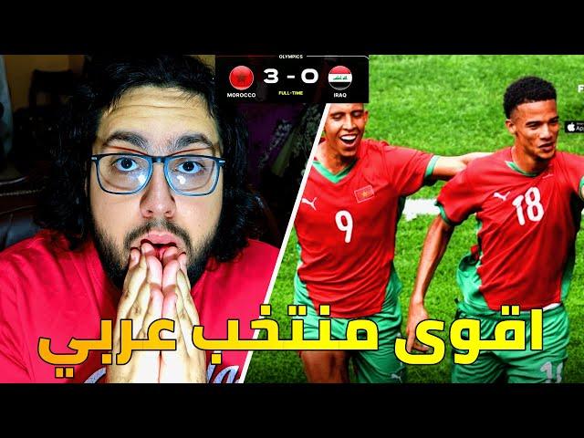 ردة فعلي على فوز المغرب التاريخي على المنتخب العراقي 3-0 - مبروك للمغرب و هاردلك للعراق