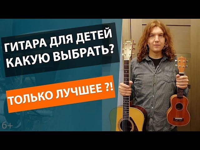 КАК ПРАВИЛЬНО ВЫБРАТЬ ГИТАРУ ДЛЯ РЕБЕНКА? СРАВНЕНИЕ ДЕТСКИХ ГИТАР?!