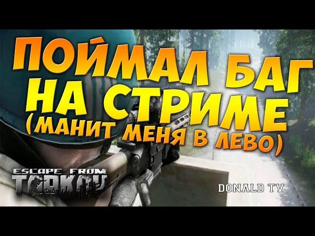 Читы не нужны(Баги ТОП) ESCAPE FROM TARKOV