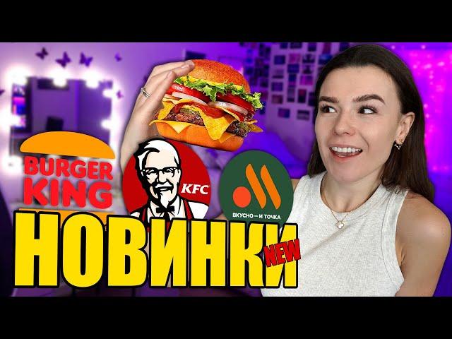 НОВОЕ МЕНЮ ВКУСНО и ТОЧКА, КФС, БУРГЕР КИНГА | Все НОВИНКИ фастфуда